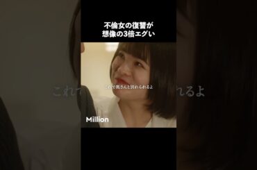 女の復讐が怖すぎる.. #ショートドラマ #ミリオンドラマ #サレ妻 #不倫 #サレ妻ファイトクラブ