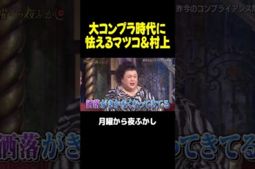 コンプラに怯えるマツコと村上ｗｗｗ #月曜から夜ふかし #マツコ #村上信五