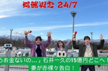 もうお金ないの…」石井一久の15億円どこへ！？妻が赤裸々告白！