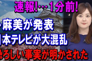 速報!…1分前!水卜麻美が発表...日本テレビが大混乱!!!恐ろしい事実が明かされた