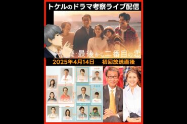 #最後から二番目の恋 初回考察 ドラマ感想 放送直後ライブ配信！ 続・続・最後から二番目の恋