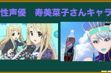 女性声優・寿美菜子さんキャラ語ろう！