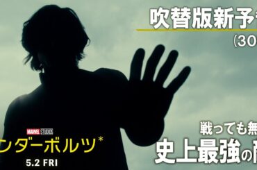 「サンダーボルツ*」吹替版新予告（30秒）｜戦っても無駄、史上最強の敵！｜5月2日（金）日米同時公開！