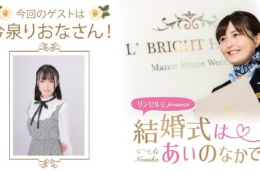 【ゲスト：今泉りおなさん】結婚式は あいのなかで【#315】