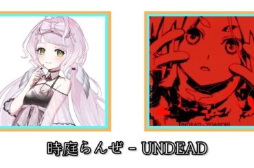 토키니와 란제 - UNDEAD (時庭らんぜ - UNDEAD)