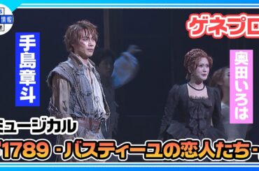 ＜ミュージカル『1789 -バスティーユの恋人たち-』ゲネプロ＞7年ぶりの上演で新たな革命！Wキャストで演じるロナンを手島章斗、オランプを奥田いろは