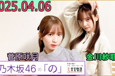 乃木坂46の「の」（乃木のの）菅原咲月,金川紗耶  2025年04月06日 .