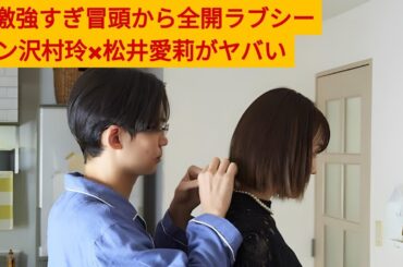 【衝撃】沢村玲×松井愛莉の過激ラブシーンに騒然...「子宮恋愛」第1話で視聴者絶叫! 禁断の恋が始まる瞬間とは? All Japan