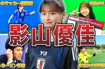【ガチ】影山優佳のサッカーオタク面白エピソード50連発
