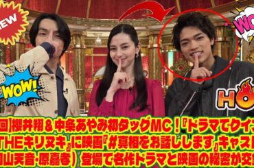 【Timelesz】【神回】櫻井翔＆中条あやみ初タッグMC！『ドラマでクイズ！THEキリヌキ』に映画『＃真相をお話しします』キャスト（岡山天音・原嘉孝）登場で名作ドラマと映画の秘密が交錯！