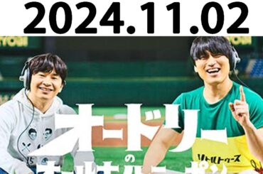 オードリーのオールナイトニッポン (若林正恭/春日俊彰) 2024.11.02.代打として日向坂46の松田好花さんが来てくれます！