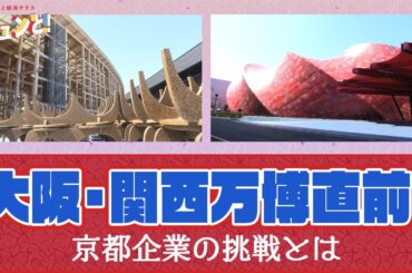 【大阪・関西万博開幕直前！】京都企業を特集／きょうと経済テラス キュンと！