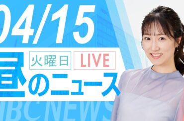 4月15日 (火)北海道内の最新ニュース｜昼のHBCニュース