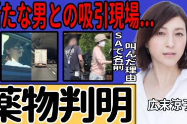 広末涼子が凶行に出た理由...薬物使用で完全に理性を失っていた衝撃の実態に言葉を失う！SAで自らの名前を叫び続けた異常行動の真相…新たな男性関係との吸引の裏側に驚きを隠せない！