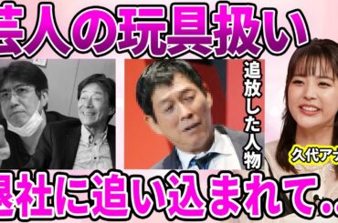 【フジテレビ】久代萌美アナが受けていたハラスメント被害…石橋貴明に精神的に追い詰められていた現状を放置していたフジテレビに驚愕…大物芸能人に嫌われ退社に追い込まれていた真相に驚きを隠せない…