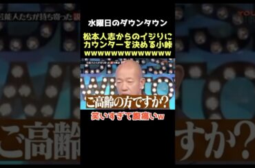 【爆笑】マジで小峠おもろいwww #水曜日のダウンタウン #小峠 #小峠英二 #ダウンタウン #松本人志 #浜田雅功 #お笑い #芸人