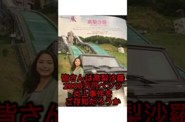 高梨沙羅さんの所有するメルセデスAMG G63を発端に炎上した事件をご存知でしょうか。 #愛車紹介 #suv好き #車好き #ベンツ #メルセデスamg