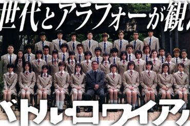 【#280】Z世代とアラフォーが『バトルロワイヤル』を見て考えたこと