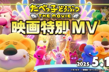 全員、ノリノリ！踊る、モフる、バトる！トラジャの主題歌にのせて贈る映画特別MV「たべっ子どうぶつ THE MOVIE」【2025.5.1(木)公開】
