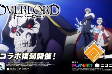 オーバーロード✖ #コンパス コラボ復刻中！
