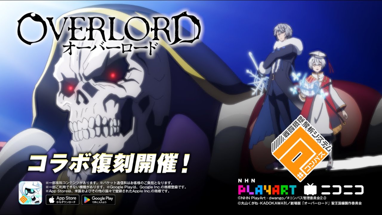 オーバーロード✖ #コンパス コラボ復刻中! オーバーロード✖ #コンパス コラボ復刻中!