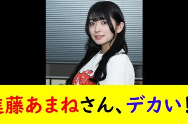 進藤あまねさん、デカい！！