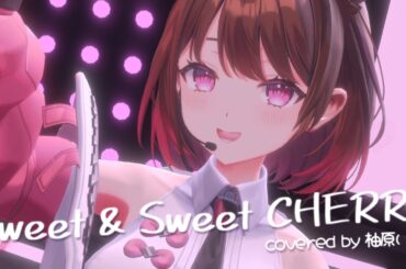 【#柚原いづみ新3D】Sweet & Sweet CHERRY / 堀江由衣 (covered by 柚原いづみ)