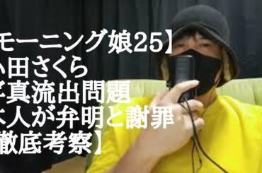 【モーニング娘25】小田さくら 写真流出問題 本人が弁明と謝罪【徹底考察】