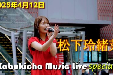 松下玲緒菜 Kabukicho Music Live special 2025年4月12日