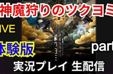 神魔狩りのツクヨミ 体験版　実況プレイpart1【生配信】【コロプラ】【金子一馬】