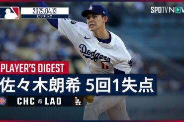 【初勝利お預けもメジャー最長の5回1失点 佐々木朗希 投球ダイジェスト】カブスvsドジャース MLB2025シーズン 4.13