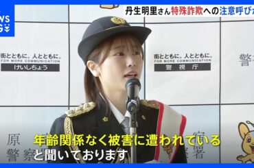 タレントの丹生明里さんが原宿署の一日署長　「年齢関係なく被害に遭っている」警察官騙る特殊詐欺に注意呼びかけ　警視庁｜TBS NEWS DIG