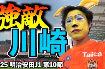 【vs川崎フロンターレ】エスパルス大好きおじさん、執念の勝ち点１を未来に繋げたい。