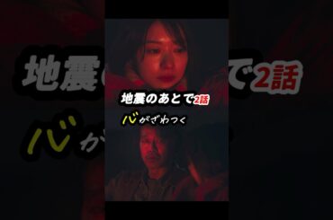 今まで観たドラマ史上、最も画面が暗い！ #地震のあとで 2話感想「心がざわつく」 #shorts