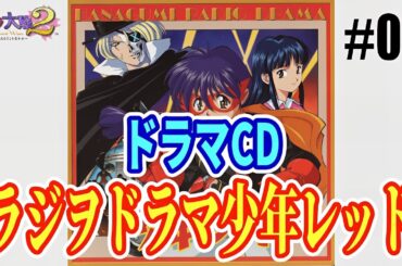 サクラ大戦 ドラマCD サクラ大戦２ラジヲドラマ「少年レッド」／李紅蘭&真宮寺さくら