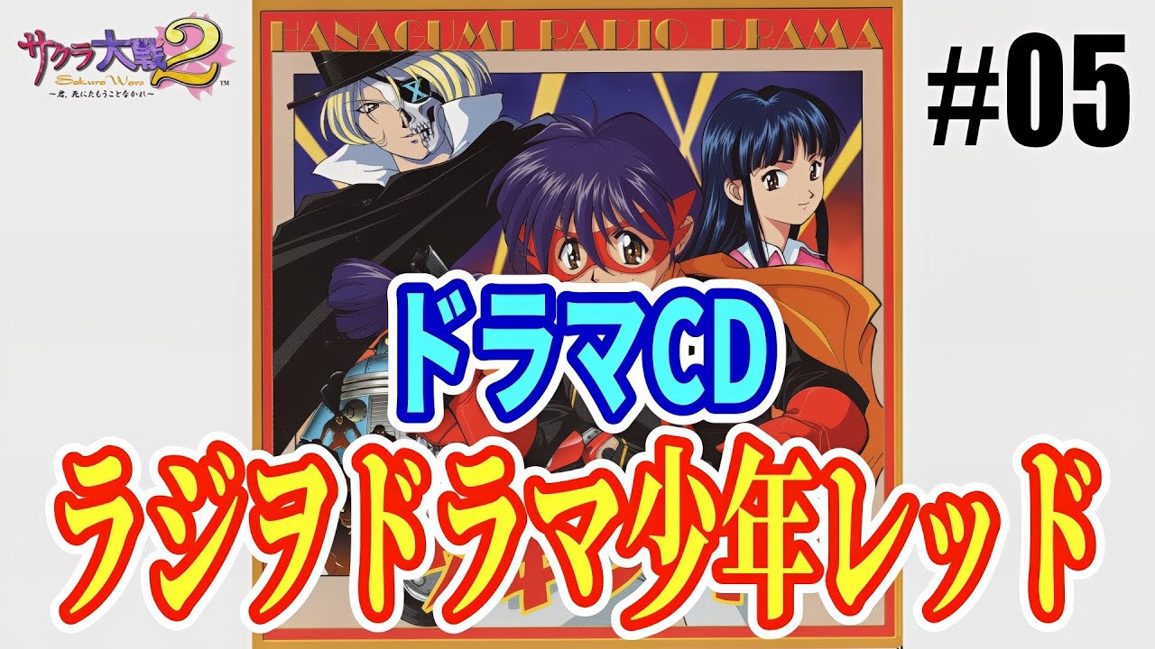 サクラ大戦 ドラマCD サクラ大戦2ラジヲドラマ「少年レッド」/李紅蘭&真宮寺さくら サクラ大戦 ドラマCD サクラ大戦2ラジヲドラマ「少年レッド」/李紅蘭&真宮寺さくら