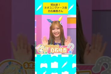 初出走！#ネオユニヴァース 役 #白石晴香 さん #ウマ娘  #ウマ娘プリティーダービー  #ぱかライブ