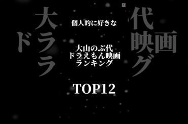 【めっちゃ個人的大山のぶ代ドラえもん映画ランキング】 #capcut #ドラえもん #テンプレート使用
