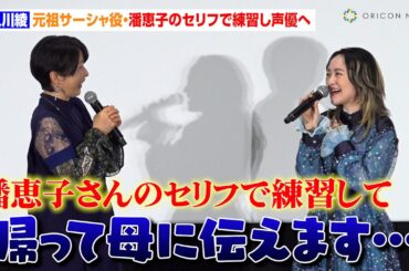 久川綾、元祖サーシャ役・潘恵子のセリフで練習し声優へ　娘・潘めぐみはタジタジ「帰って母に伝えます」　映画『ヤマトよ永遠に REBEL3199 第三章 群青のアステロイド』上映記念舞台挨拶