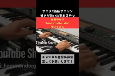 アニメ/漫画/アニソン好きが聴いたことあるやつ#shorts  田村ゆかり/fancy baby doll弾いてみた #田村ゆかり