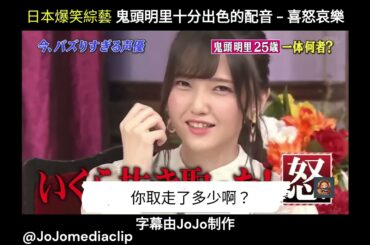 日本爆笑綜藝 鬼頭明里十分出色的配音   喜怒哀樂   #日本 #日本綜藝