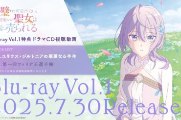 TVアニメ「完璧すぎて可愛げがないと婚約破棄された聖女は隣国に売られる」Blu-ray Vol.1｜特典ドラマCD試聴動画