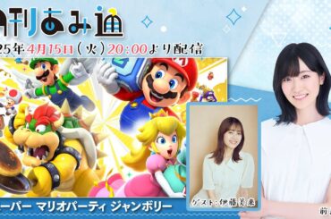 【ゲスト伊藤美来】月刊あみ通　声優・前島亜美が『スーパー マリオパーティ ジャンボリー』をプレイ【2025.04.15】