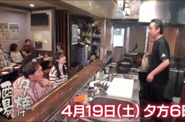 4/19(土)夕方6時「夕焼け酒場」8軒もの酒場で修業を積んだご主人…比内地鶏を使った焼き鳥など絶品料理を満喫！葛飾区亀有「海舟」
