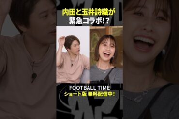 しおりんとラップでコラボ！？実現なるか【内田篤人のFOOTBALL TIME #227】DAZNで配信中 #shorts