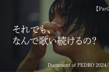 それでも、なんで歌い続けるの？-Document of PEDRO 2024/25-【Part3】