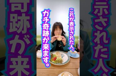 見れちゃった⁉️ガチ奇跡確定✨270万人登録ありがとう㊗️見るだけ波動送り #奇跡 #引き寄せ