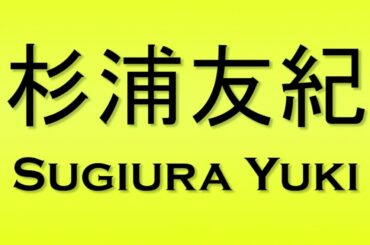 Pronunciation of 杉浦友紀 Sugiura Yuki