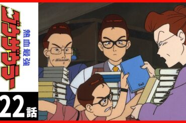 【第22話】熱血最強ゴウザウラー