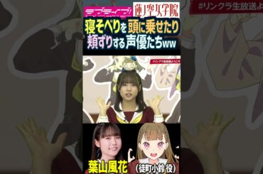 【蓮ノ空】寝そべりを頭に乗せたり頬ずりする声優たちｗ 【Link! Like! ラブライブ!】#shorts リンクラ 進藤あまね 三宅美羽 楡井希実 野中ここな 菅叶和 櫻井陽菜 葉山風花 来栖りん